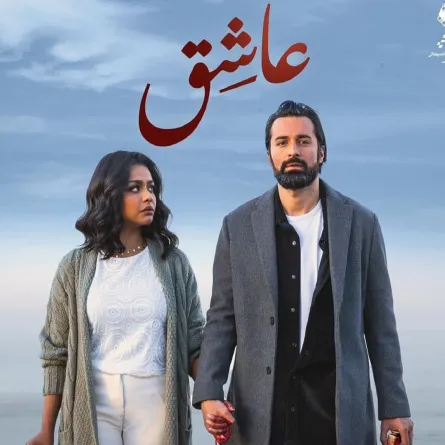بوستر فيلم عاشق