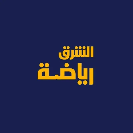 الشرق الرياضية