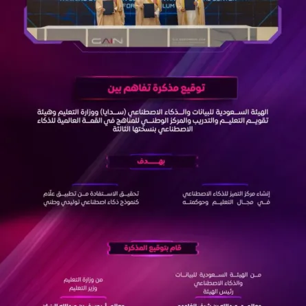 مذكرة تفاهم لإنشاء مركز التميز للذكاء الاصطناعي في مجال التعليم