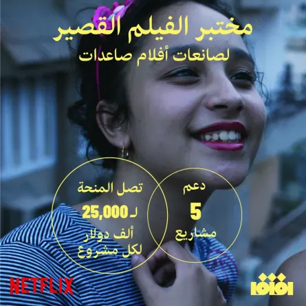 بوستر المختبر - الصورة من حساب آفاق على الفيس بوك