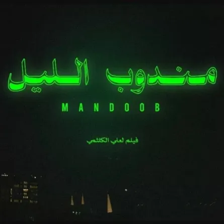 أفيش فيلم مندوب الليل - الصورة من الحساب الرسمي للفيلم على إنستغرام