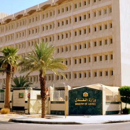 وزارة العدل