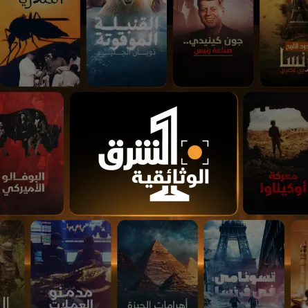 قناة الشرق الوثائقية