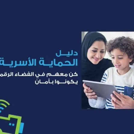 دليل الحماية الأسرية