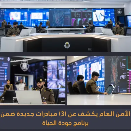 الأمن العام يكشف عن (3) مبادرات جديدة ضمن برنامج جودة الحياة