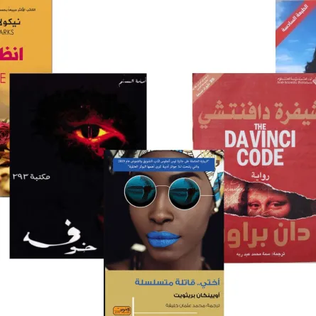 روايات الشباب الأكثر  مبيعاً