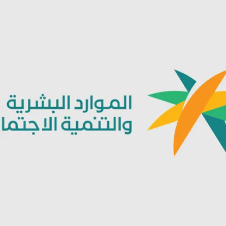  وزارة الموارد البشرية والتنمية الاجتماعية