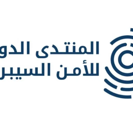 المنتدى الدولي للأمن السيبراني