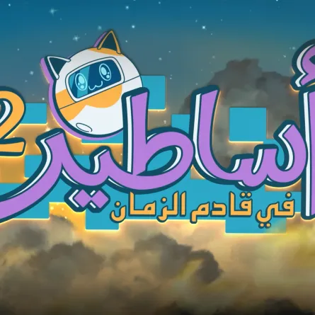 أساطير في قادم الزمان