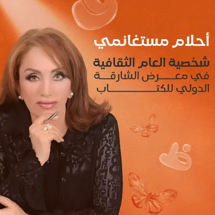 أحلام مستغانمي. الصورة من الحساب الرسمي لمعرض الشارقة للكتاب على منصة x