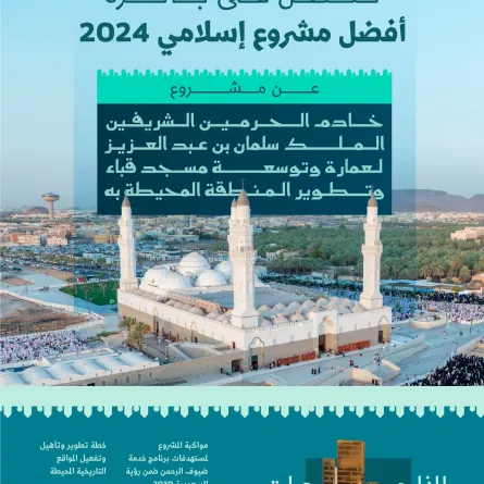 جائزة أفضل مشروع إسلامي 2024 - مصدر الصورة حساب الهيئة بمنصة إكس