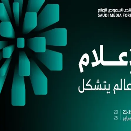 المنتدى السعودي للإعلام