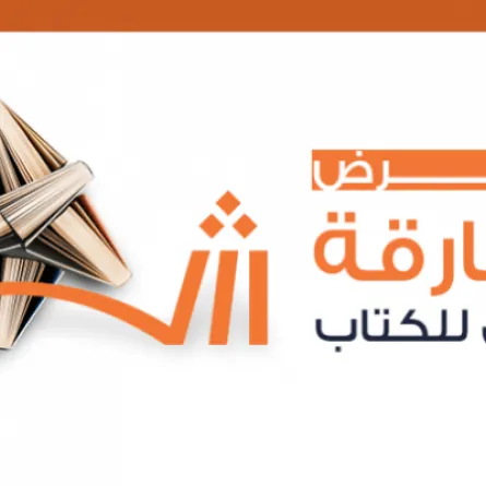 معرض الشارقة الدولي للكتاب