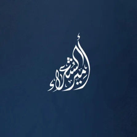 أمير الشعراء