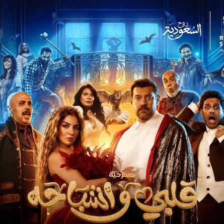 بوستر مسرحية قلبي وأشباحه - الصورة من حساب مي عز الدين على انستغرام