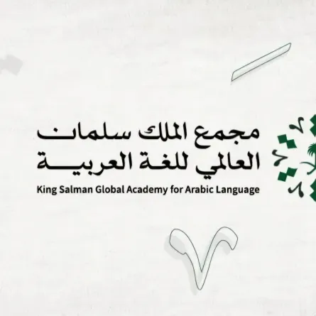 مجمع الملك سلمان العالمي للغة العربية