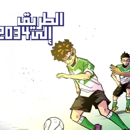اطلاق القصة المصورة "الطريق إلى 2034"