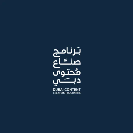 برنامج صناع محتوى دبي
