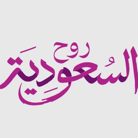 روح السعودية