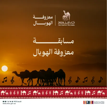 مسابقة معزوفة الهوبال