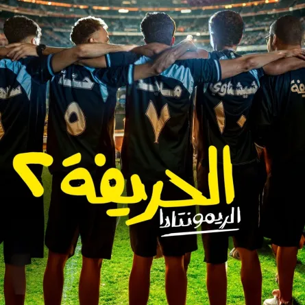 فيلم الحريفة 2