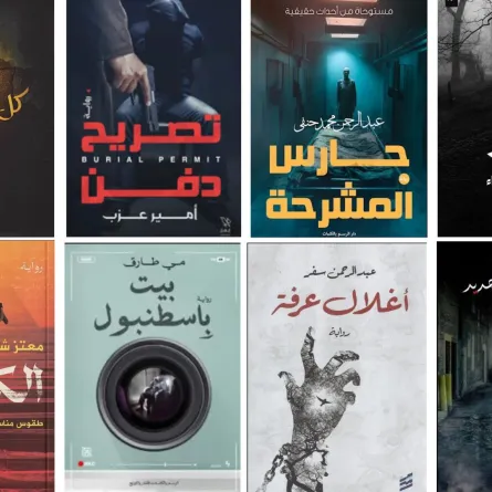 روايات غموض ورعب تم اختيارها في القائمة الطويلة لجائزة القلم الذهبي