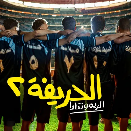 فيلم الحريفة 2