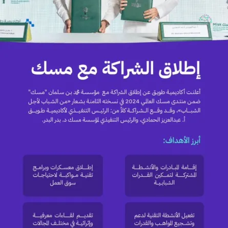 إطلاق الشراكة مع مسك