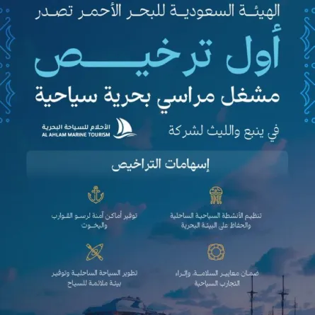 أول ترخيص لمراسٍ سياحية في ينبع والليث