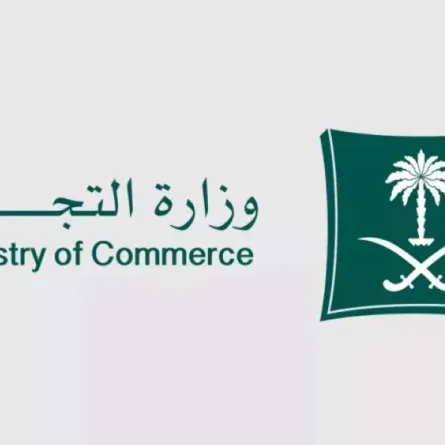 وزارة التجارة