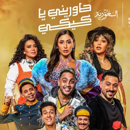 بوستر مسرحية حاوريني يا كيكي