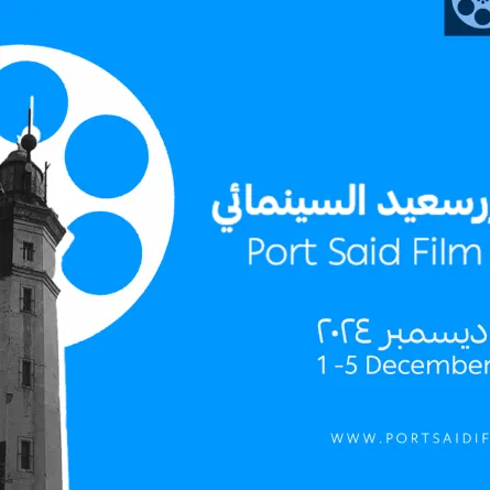 مهرجان بورسعيد السينمائي - الصورة من الصفحة الرسمية للمهرجان على الفيسبوك