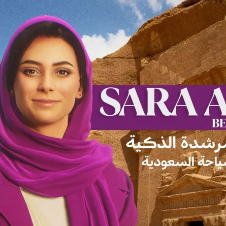 الهيئة السعودية للسياحة تطلق النسخة التجريبية من سارة