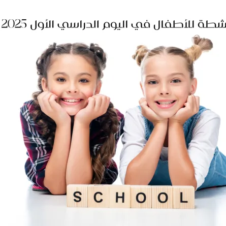 صورة فتاتين في المدرسة