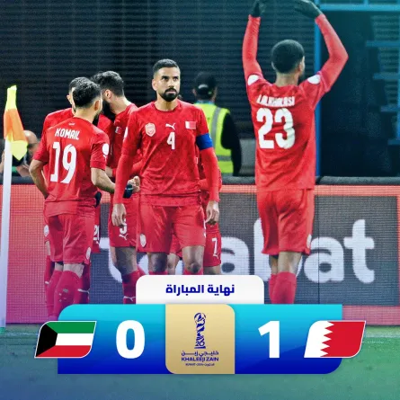 منتخب البحرين يفوز على الكويت في خليجي 26- الصورة من حساب خليجي زين 26 على منصة إكس 