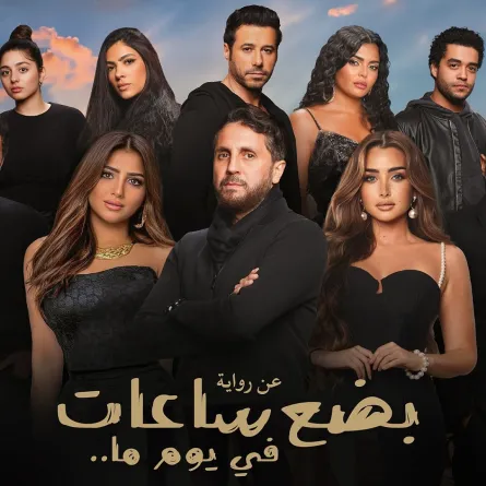 بوستر فيلم بضع ساعات في يوم ما 