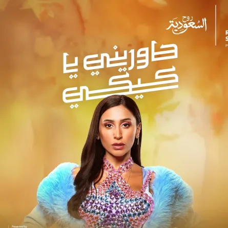 بوستر المسرحية - الصورة من الحساب الرسمي لموسم الرياض على منصة X