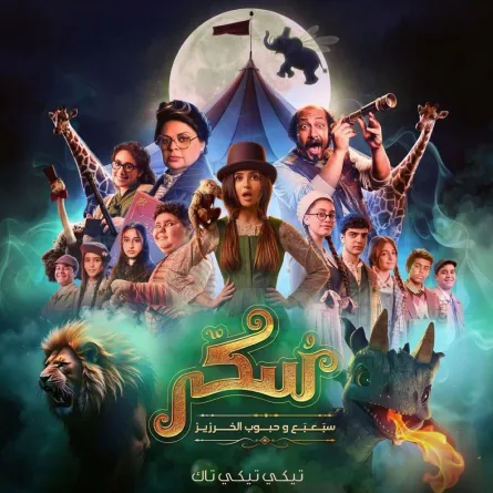 الجزء الثاني من فيلم "سُكر" - الصورة من حساب الفنانة حلا الترك على إنستغرام