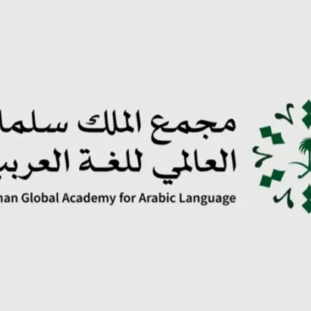 مجمع الملك سلمان العالمي للغة العربية 