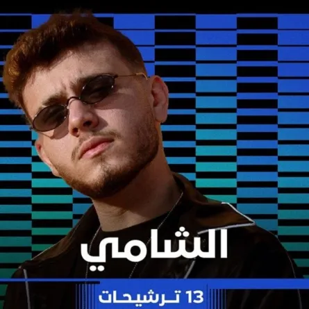 الشامي- الصورة  من صفحة بيلبورد عربية للموسيقى على إنستغرام