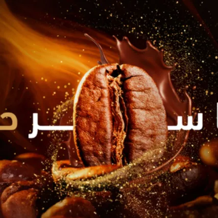 إنطلاق معرض القهوة والشوكولاتة الدولي في الرياض.. وهذه أبرز فعالياته