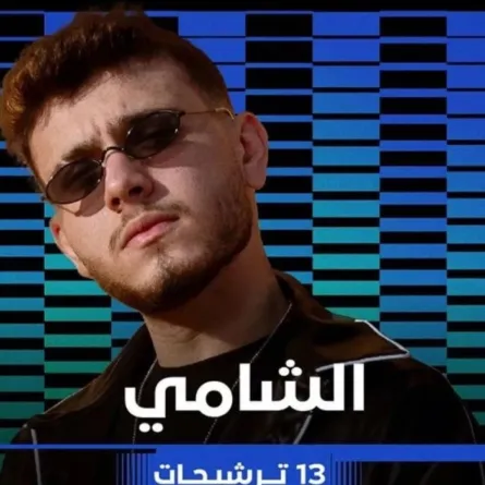 الشامي - الصورة من صفحة بيلبورد عربية للموسيقى على إنستغرام