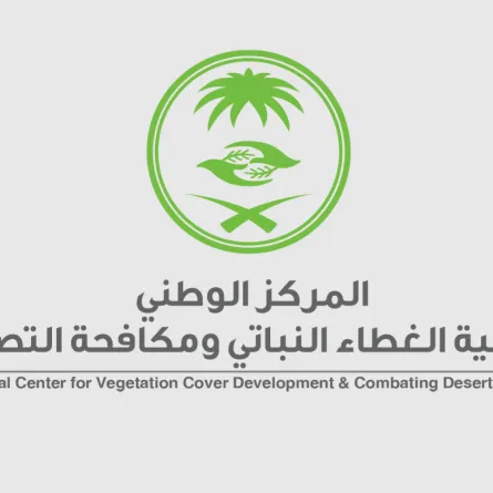 المركز الوطني لتنمية الغطاء النباتي ومكافحة التصحر