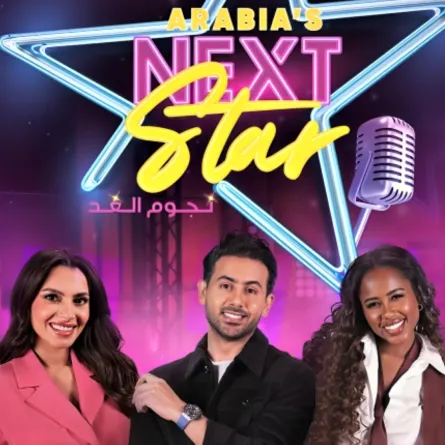 نجوم الغد- الصورة من المركز الاعلامي لـsbc