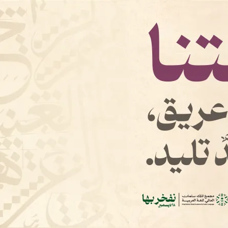 الصورة من حساب مجمع الملك سلمان للغة العربية عبر إكس