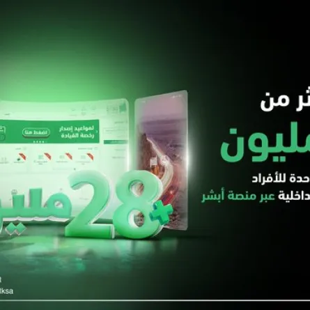 لخدمة أكثر من 28 مليون هوية رقمية.. منصة أبشر حلول رقمية تسابق الزمن