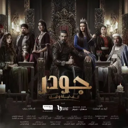 بوستر مسلسل جودر -الصورة من الشركة المنتجة