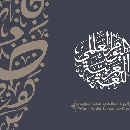 اليوم العالمي للغة الضاد