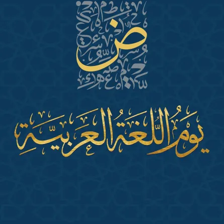 اليوم العالمي للغة العربية 
