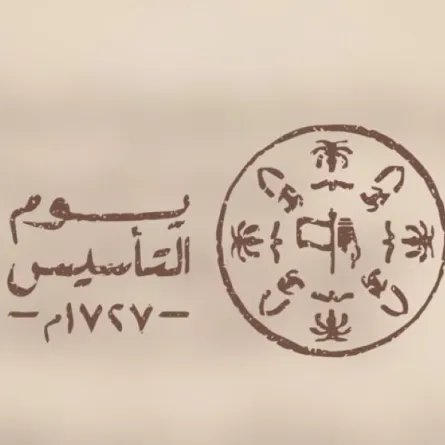 يوم التأسيس السعودي